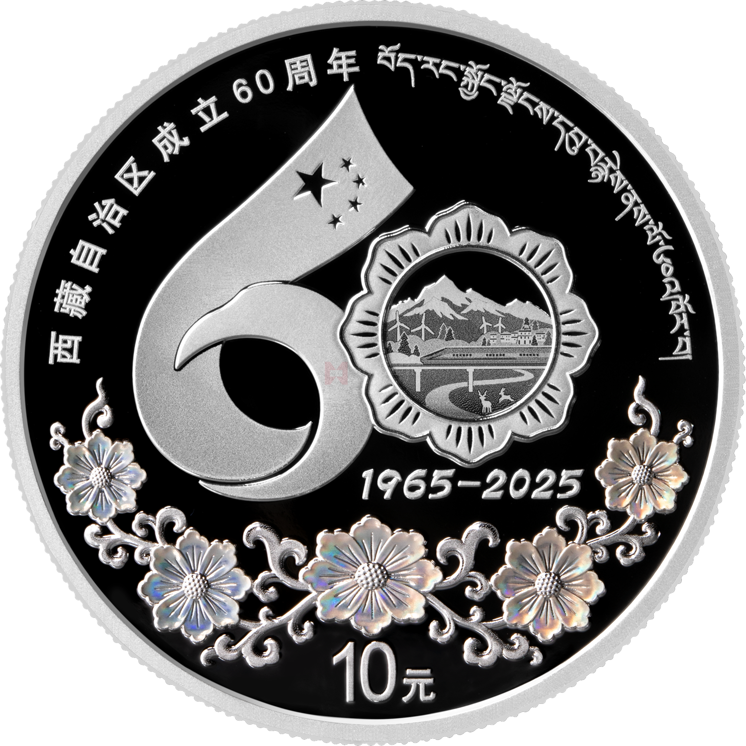 西藏自治區成立60周年30克銀質紀念幣